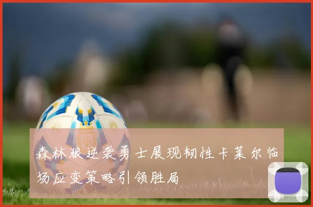森林狼逆袭勇士展现韧性卡莱尔临场应变策略引领胜局