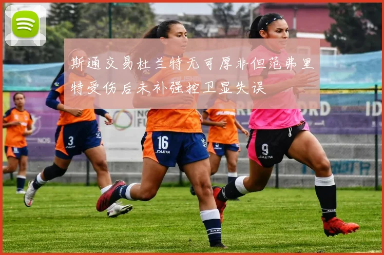 斯通交易杜兰特无可厚非但范弗里特受伤后未补强控卫显失误