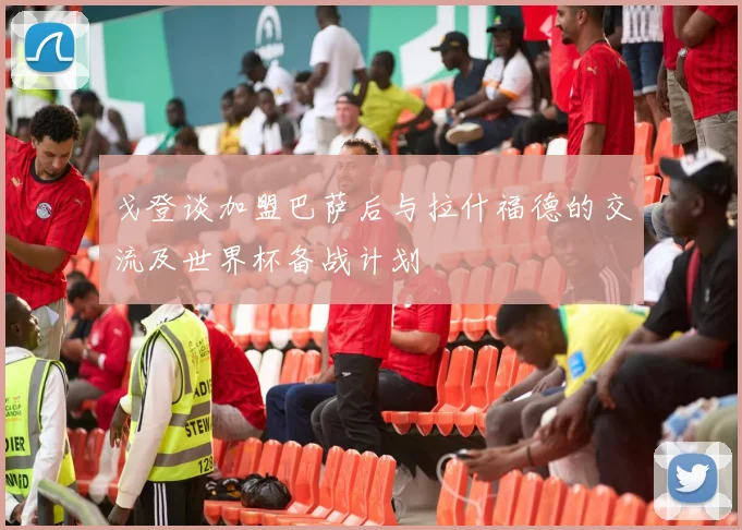 戈登谈加盟巴萨后与拉什福德的交流及世界杯备战计划