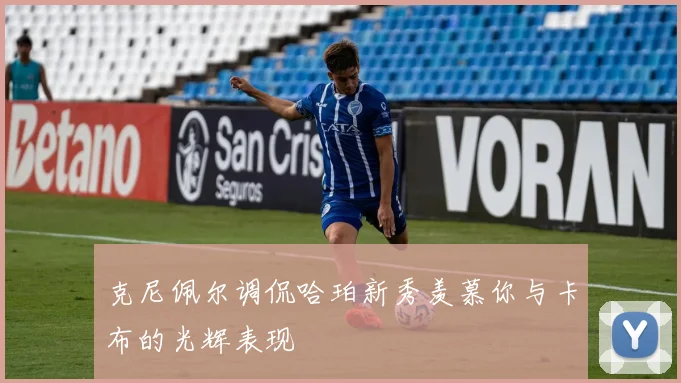克尼佩尔调侃哈珀新秀羡慕你与卡布的光辉表现
