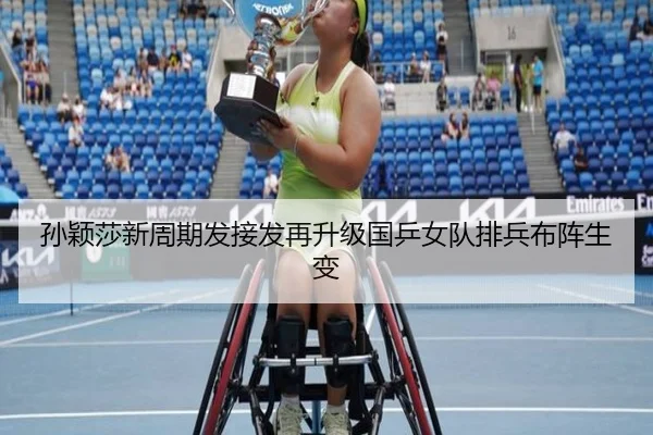 孙颖莎新周期发接发再升级国乒女队排兵布阵生变 | bandao